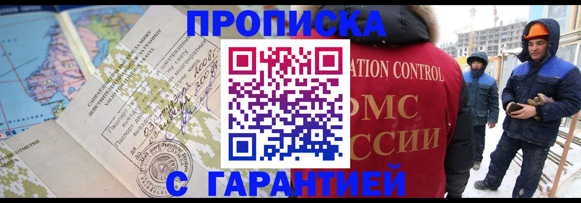 прописка в Мирном