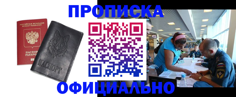 прописка для работы в Мирном